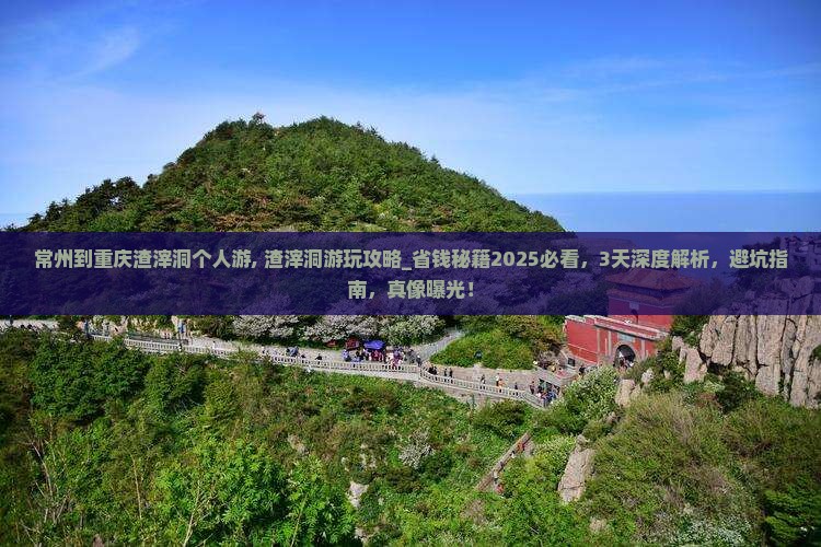 常州到重庆渣滓洞个人游 常州到重庆渣滓洞个人游