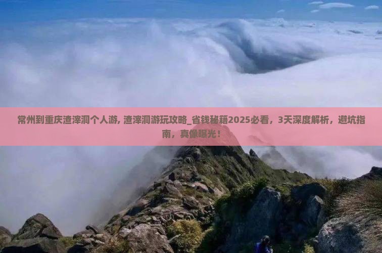 常州到重庆渣滓洞个人游 常州到重庆渣滓洞个人游