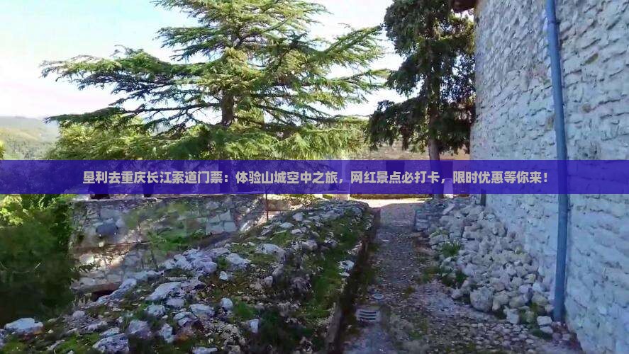 垦利去重庆长江索道门票