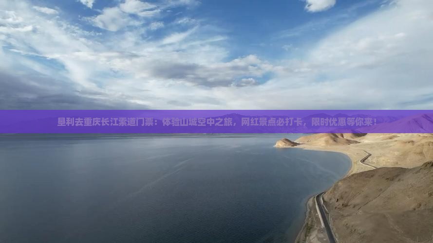 垦利去重庆长江索道门票