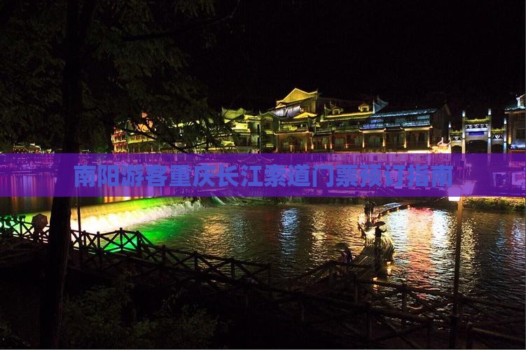南阳去重庆长江索道门票