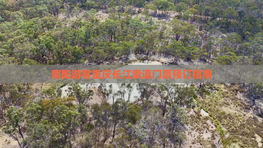 南阳去重庆长江索道门票