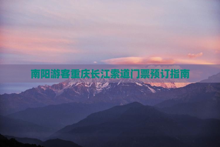 南阳去重庆长江索道门票