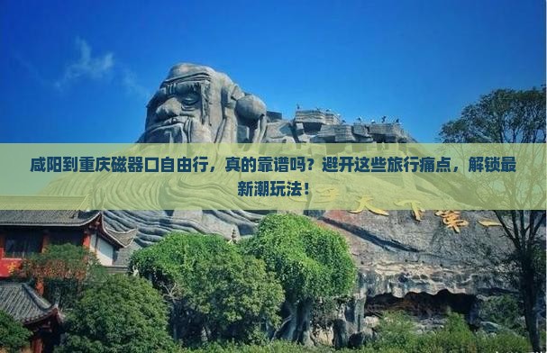 咸阳到重庆磁器口自由行
