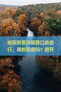 咸阳到重庆磁器口自由行
