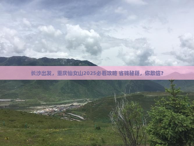 长沙到重庆仙女山景点