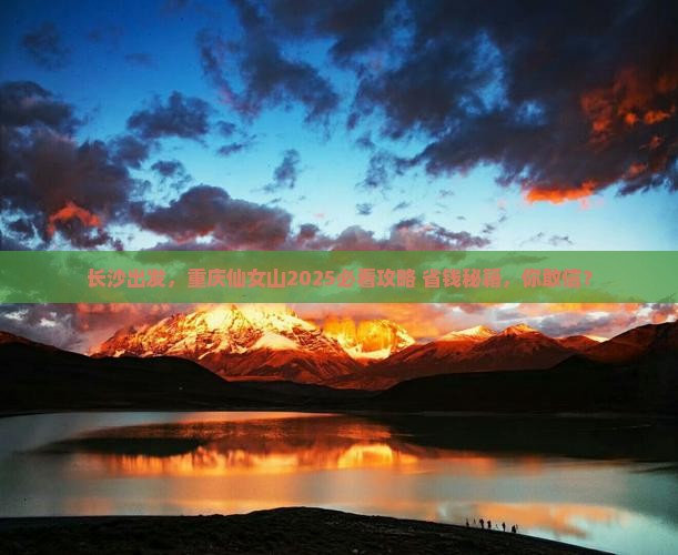 长沙到重庆仙女山景点