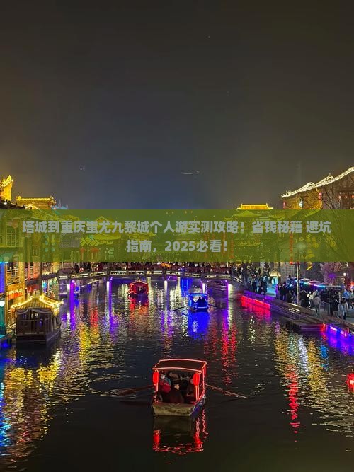 塔城到重庆蚩尤九黎城个人游