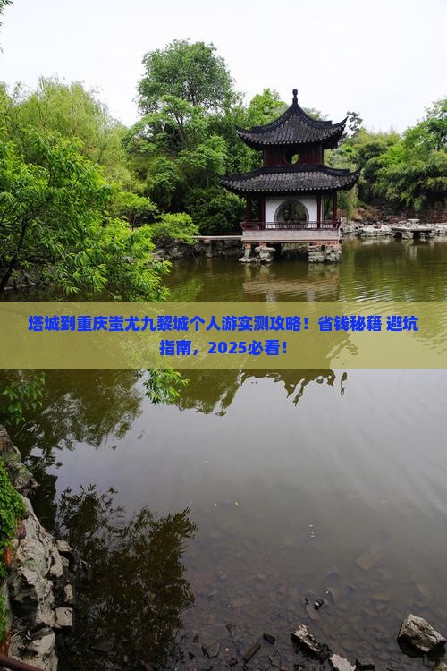 塔城到重庆蚩尤九黎城个人游