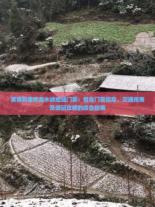 渭南到重庆龙水峡地缝门票