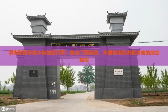 渭南到重庆龙水峡地缝门票