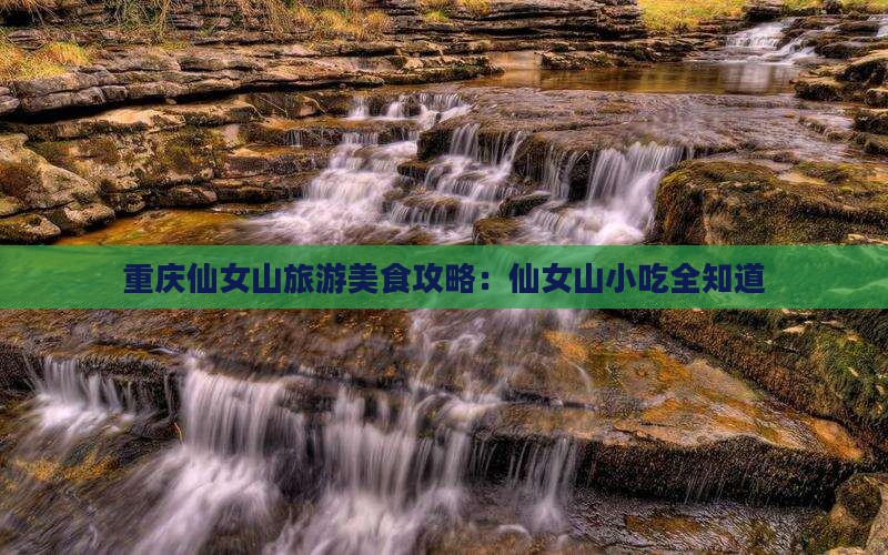 十堰去重庆仙女山旅游小吃