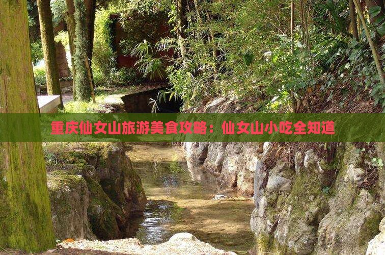 十堰去重庆仙女山旅游小吃