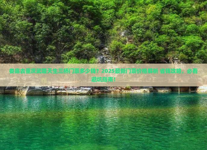 娄底去重庆武隆天生三桥门票