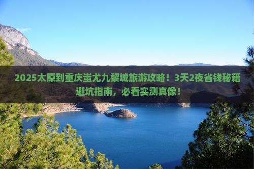 太原到重庆蚩尤九黎城旅游