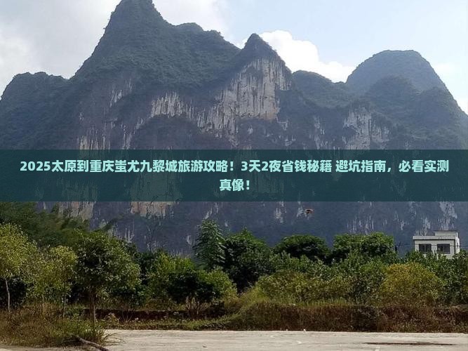太原到重庆蚩尤九黎城旅游