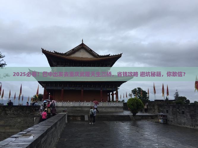 巴中去重庆武隆天生三桥旅游