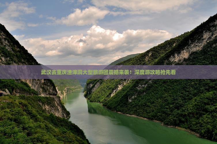 武汉去重庆渣滓洞大型旅游团