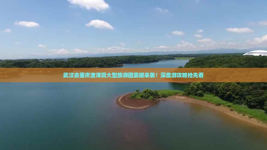 武汉去重庆渣滓洞大型旅游团