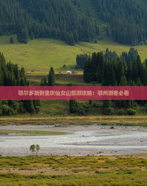鄂尔多斯到重庆仙女山自由行