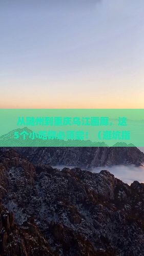 随州到重庆乌江画廊旅游小吃