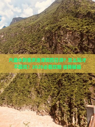 六盘水到重庆渣滓洞四日游