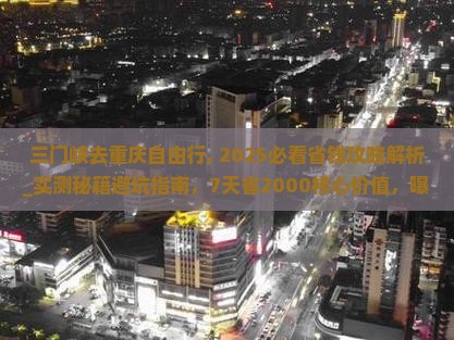 三门峡去重庆自由行