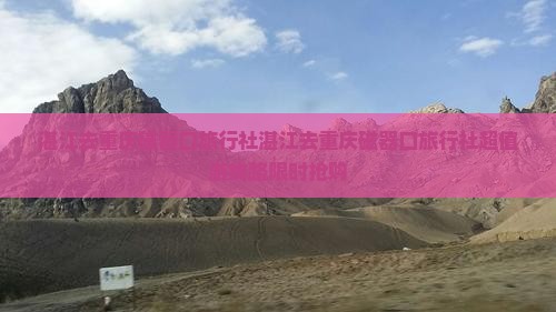 湛江去重庆磁器口旅行社