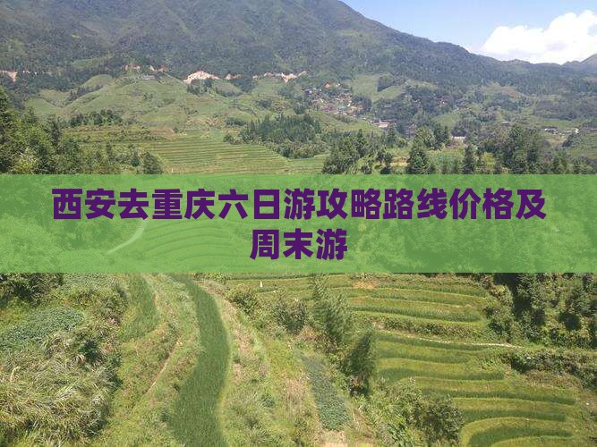 西安去重庆六日游 西安去重庆六日游