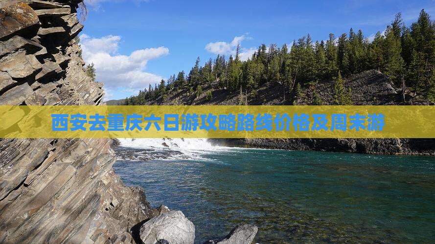 西安去重庆六日游 西安去重庆六日游