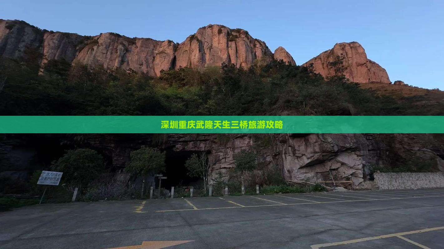 深圳去重庆武隆天生三桥攻略
