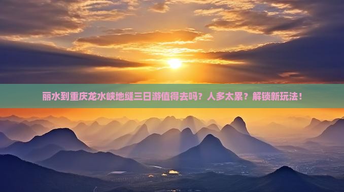 丽水到重庆龙水峡地缝三日游