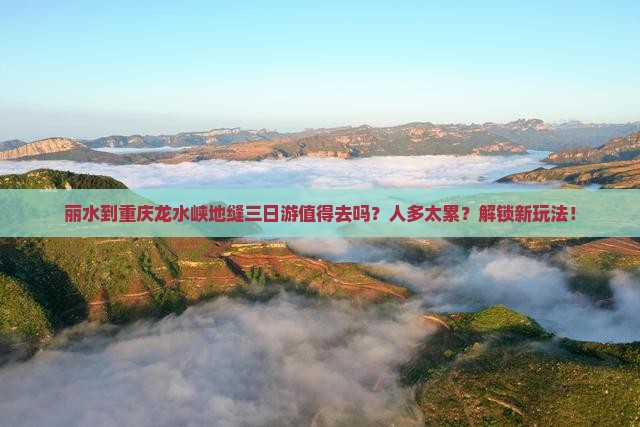 丽水到重庆龙水峡地缝三日游
