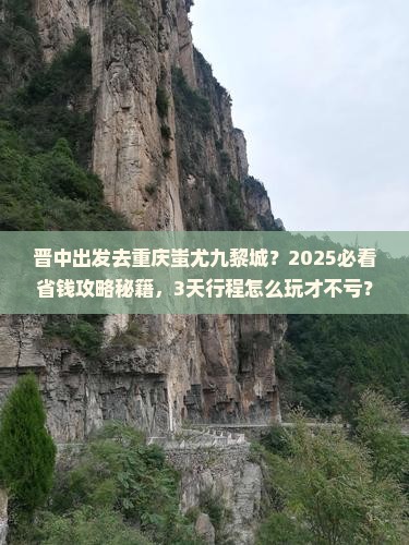 晋中到重庆蚩尤九黎城旅行社