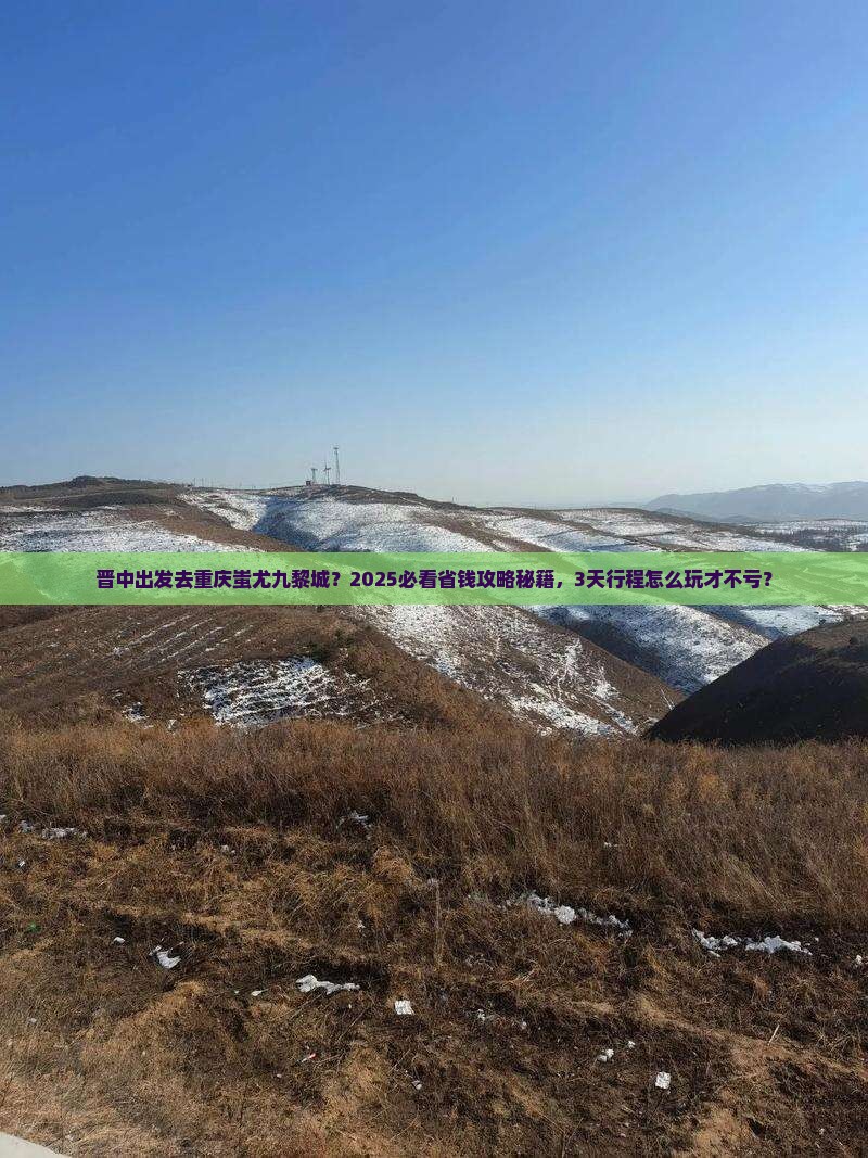 晋中到重庆蚩尤九黎城旅行社