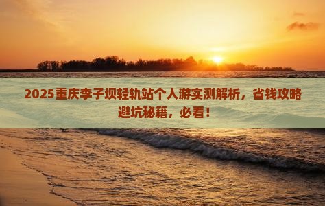廊坊去重庆李子坝轻轨站个人游