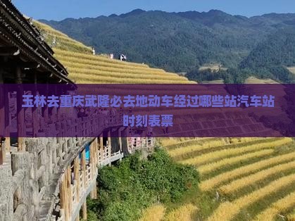 玉林去重庆武隆必去地