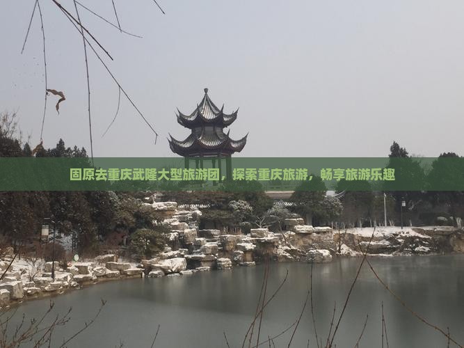 固原去重庆武隆大型旅游团