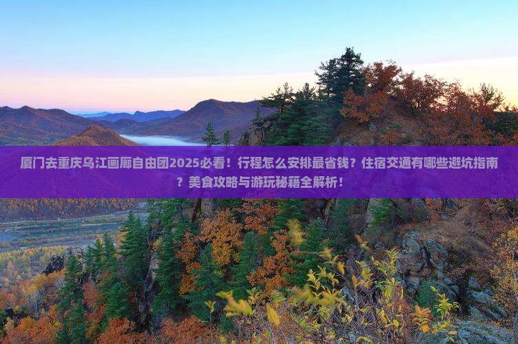 厦门去重庆乌江画廊自由团