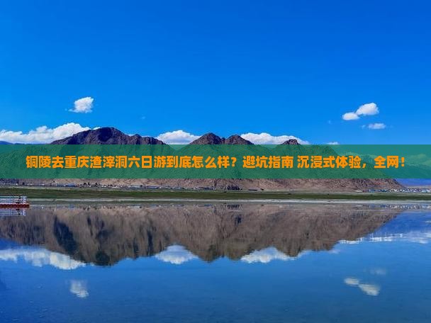 铜陵去重庆渣滓洞六日游