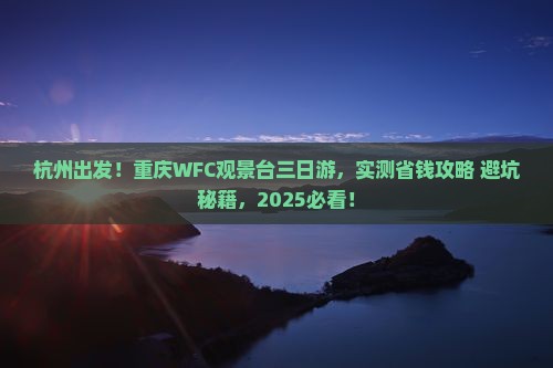 杭州到重庆wfc观景台三日游