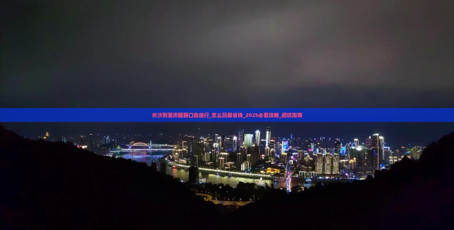 长沙到重庆磁器口自由行