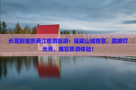 长葛到重庆两江夜游旅游