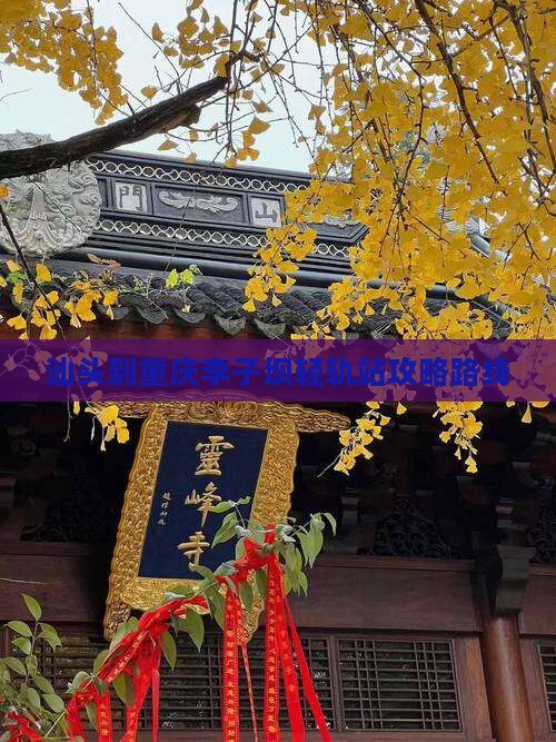 汕头到重庆李子坝轻轨站攻略