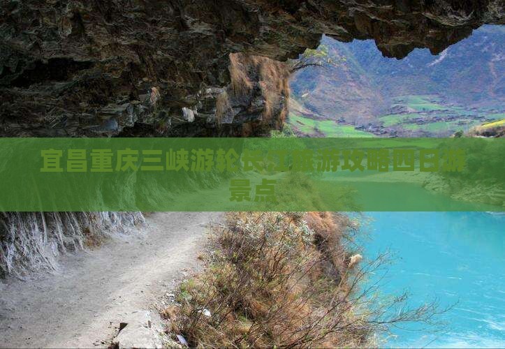 宜昌到重庆长江索道四日游
