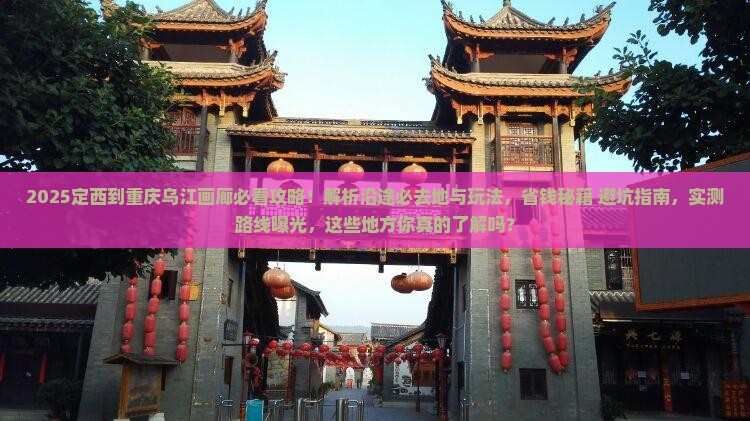 定西到重庆乌江画廊必去地