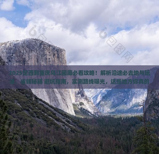 定西到重庆乌江画廊必去地