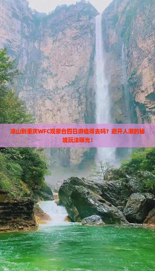 凉山到重庆wfc观景台四日游