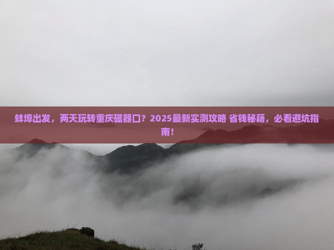 蚌埠到重庆磁器口二日游