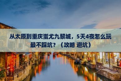 太原到重庆蚩尤九黎城攻略